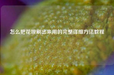 花呗背后的消费“套路”解析