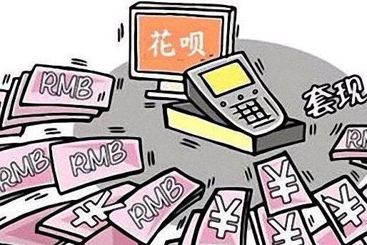 揭秘花呗套现背后的真相与风险