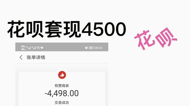 花呗套现的秘密：资金如何流动？