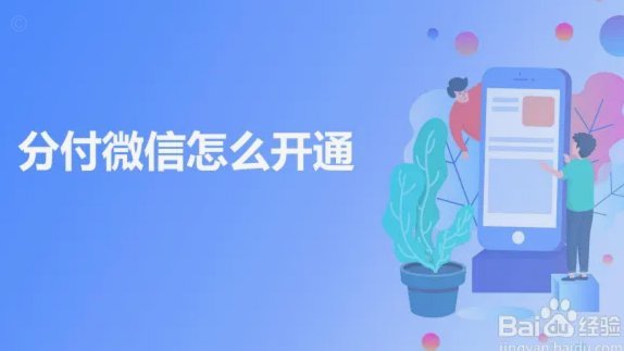 微信分付套现怎么弄