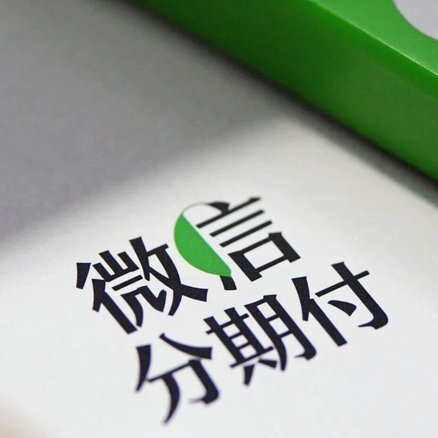 微信分期怎么弄的