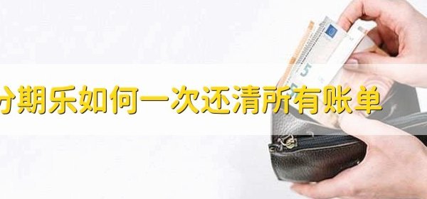 分期乐在哪里取消