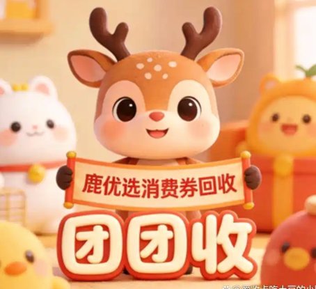 鹿优选额度变现规则揭秘