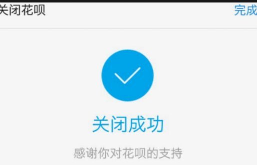 花呗使用平台 怎么关闭