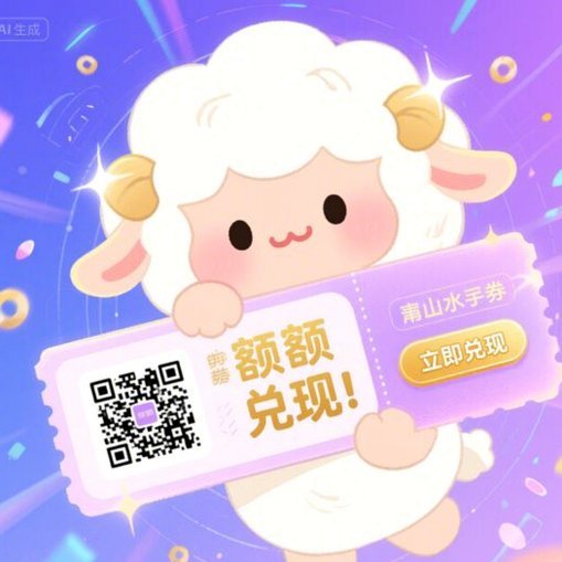 2025羊小咩临时额度