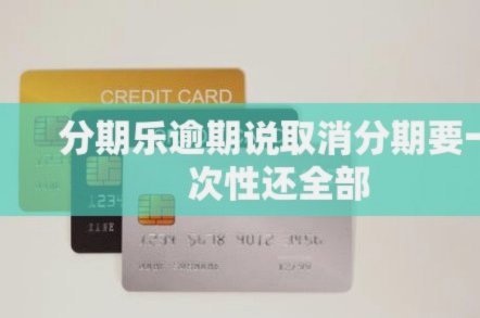 分期乐会员怎么取消续费图片教程