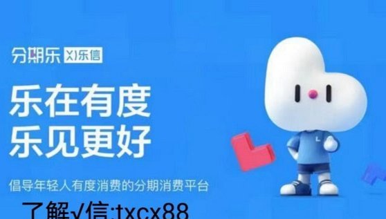 分期乐套现：警惕中介陷阱