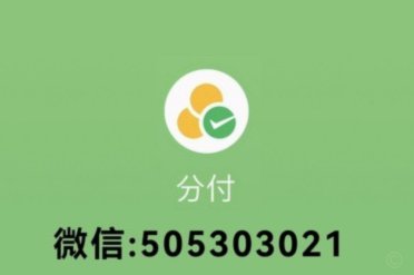 微信“分付”：乱象还是创新？