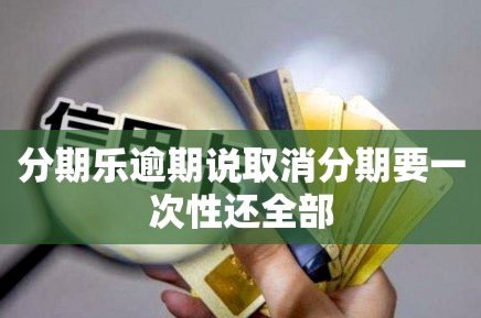 分期乐怎么取消申请