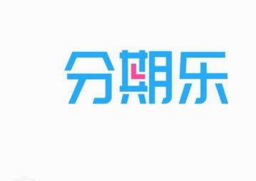 分期乐借款想退？这几点你必须知道