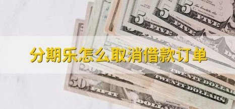 分期乐借款如何取消