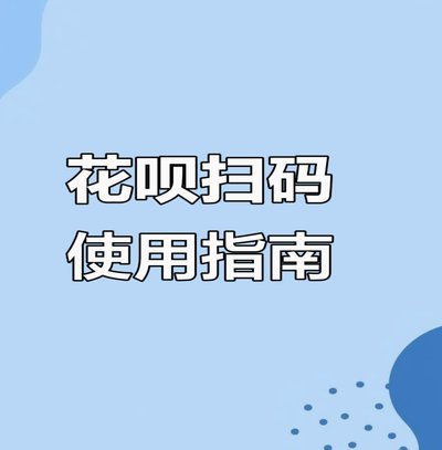 花呗秒到账二维码取消方法详解