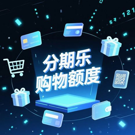 分期乐购物额度扫码提现