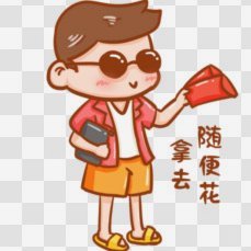 拿去花怎样套出来