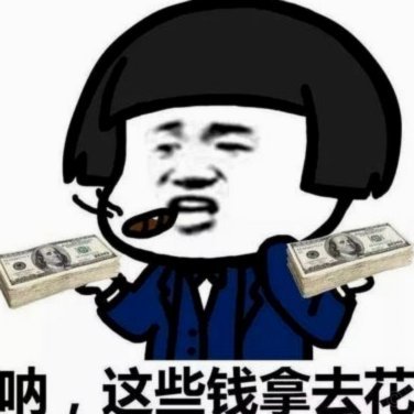 拿去花怎样套出来