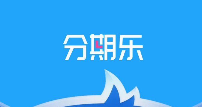 分期乐是如何分期的