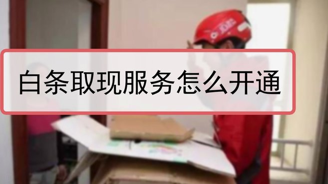 白条取现商家秒到