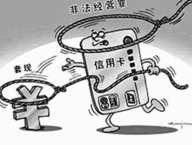 信用卡套现违法吗？法律解析