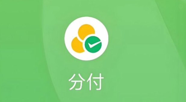 微信分付套现揭秘：技术限制与风控解析