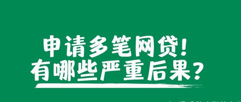 频繁点网贷之后要多久才能申请贷款呢