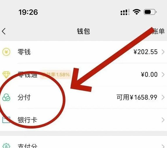 微信分付套现有影响吗 怎么还款