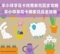 羊小咩享花卡如何使用