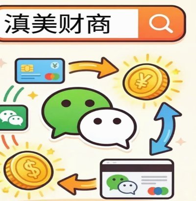 去花额度套现方法与风险