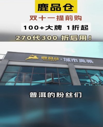 鹿优选：商家变现新路径
