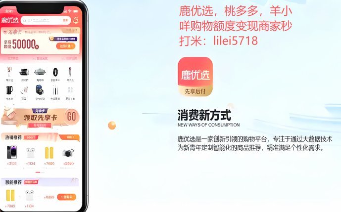 鹿优选套现：警惕诈骗陷阱