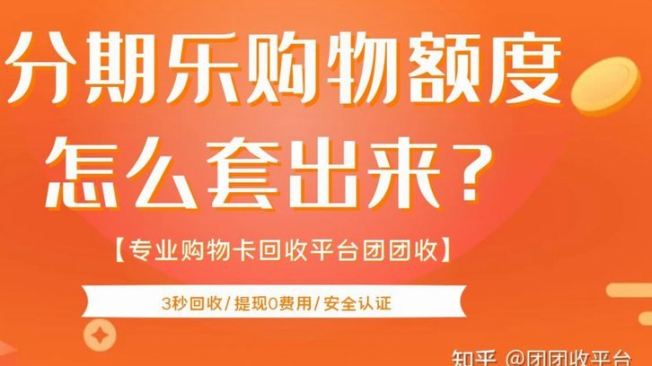 分期乐额度套现真相揭秘