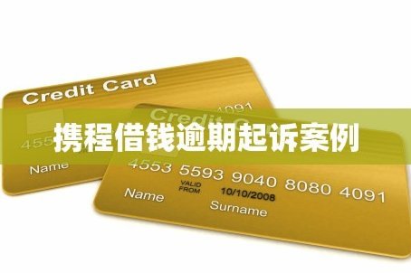 如何关闭携程借钱