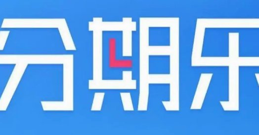 分期乐玩法：正规渠道获利