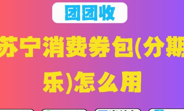 分期乐购买红包2000怎么使用
