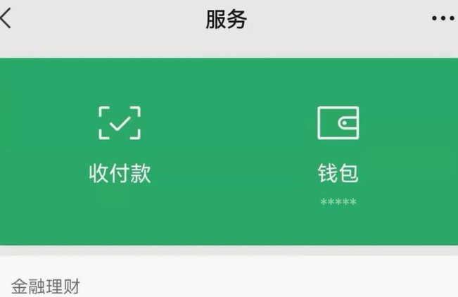 微信分付如何被套现及风险预警