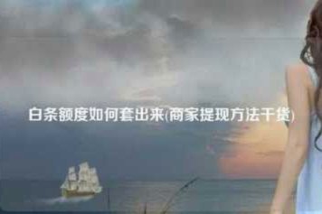 白条临时额度如何提现