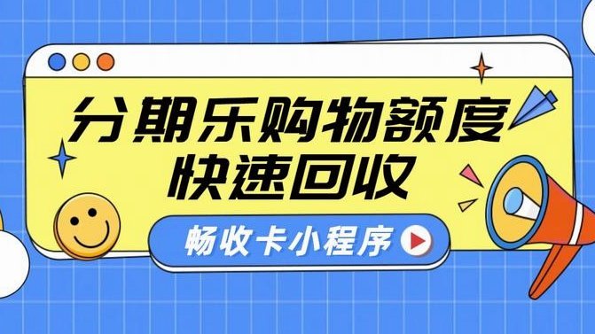 分期乐的额度怎么提现