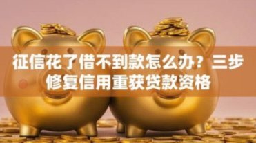 借款太频繁,借不到了怎么办