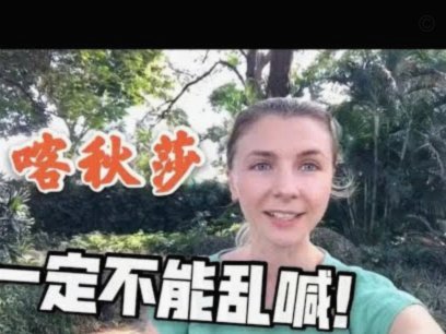“秒花”背后的文化意义