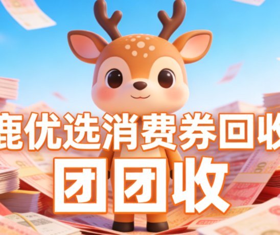 鹿优选：金融消费新生态