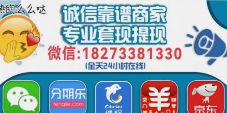 分期乐怎么把消费额度套出来