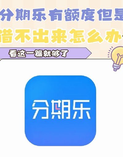 分期乐额度用不了怎么套出来