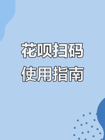 可以收花呗的二维码怎么弄