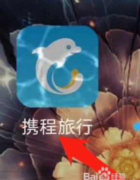 携程拿去花取现攻略