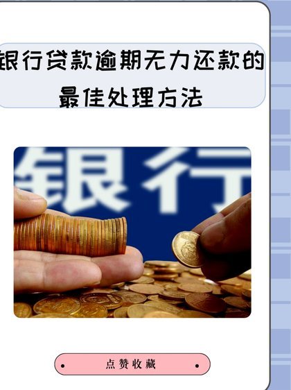 别慌！五步教你轻松应对债务逾期困境