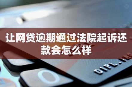 频繁网贷如何影响你的信用记录？