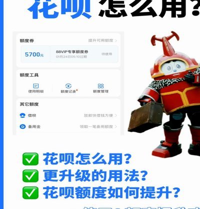 花呗资金周转指南：如何合法安全使用消费信贷？