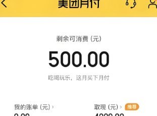 美团月付收款