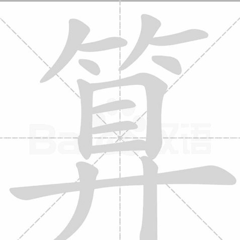 怎么算的