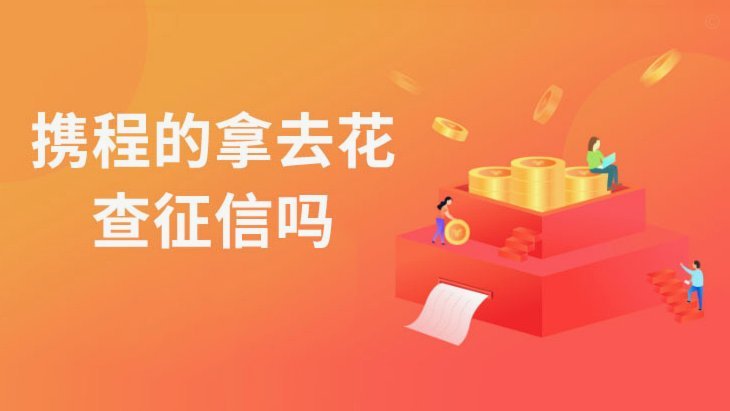 携程旅行拿去花能提现安全吗？