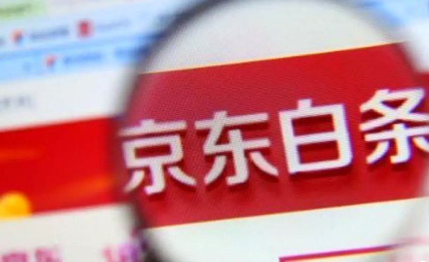 京东白条提现方式 套路骗局